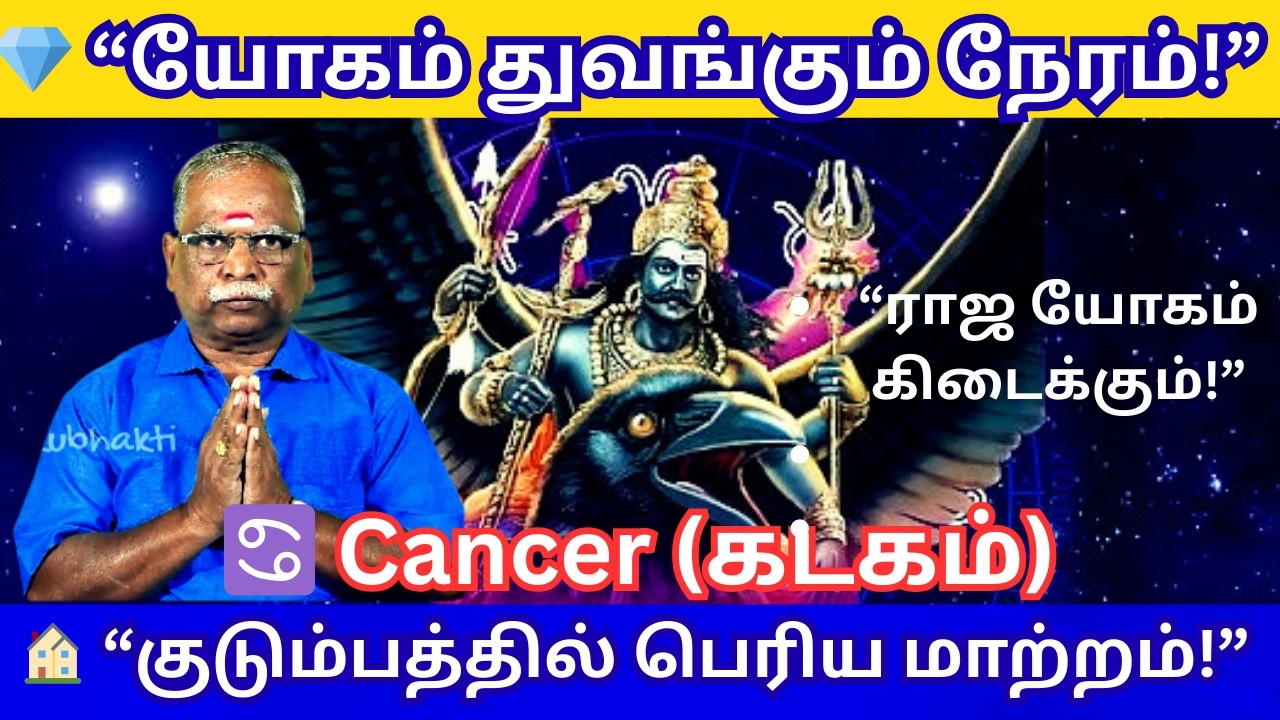 சனி பெயர்ச்சி 2026 – கடக ராசி பலன்கள் | Sani Peyarchi 2026 Kadaga Rasi Palangal
