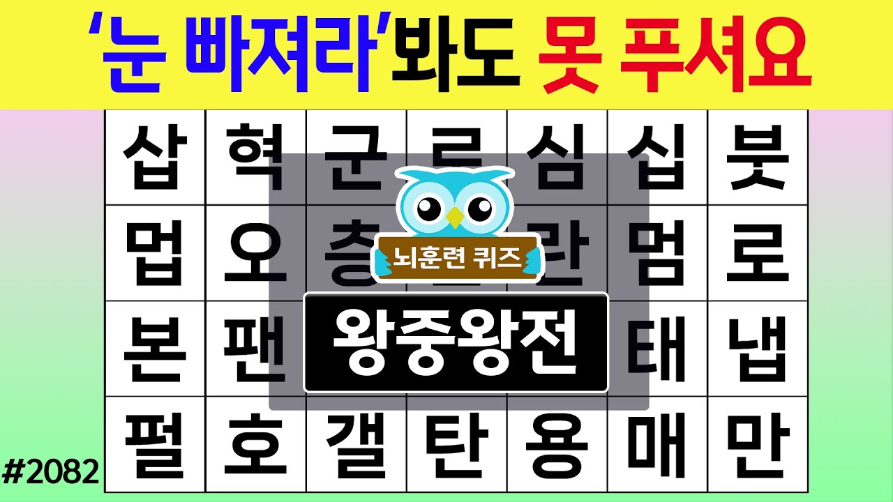 '눈 빠져라'봐도 못 푸셔요 #2082 왕중왕전 [숨은단어찾기,치매예방퀴즈,치매테스트,치매예방활동,단어퀴즈,치매예방,낱말퀴즈]