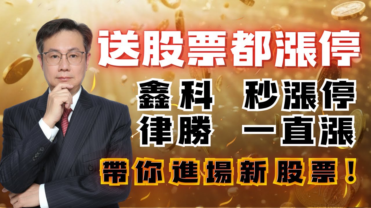 20251229 李世新分析師｜上週五送你鑫科今天馬上漲停！上週一送你律勝今天還在漲停！｜