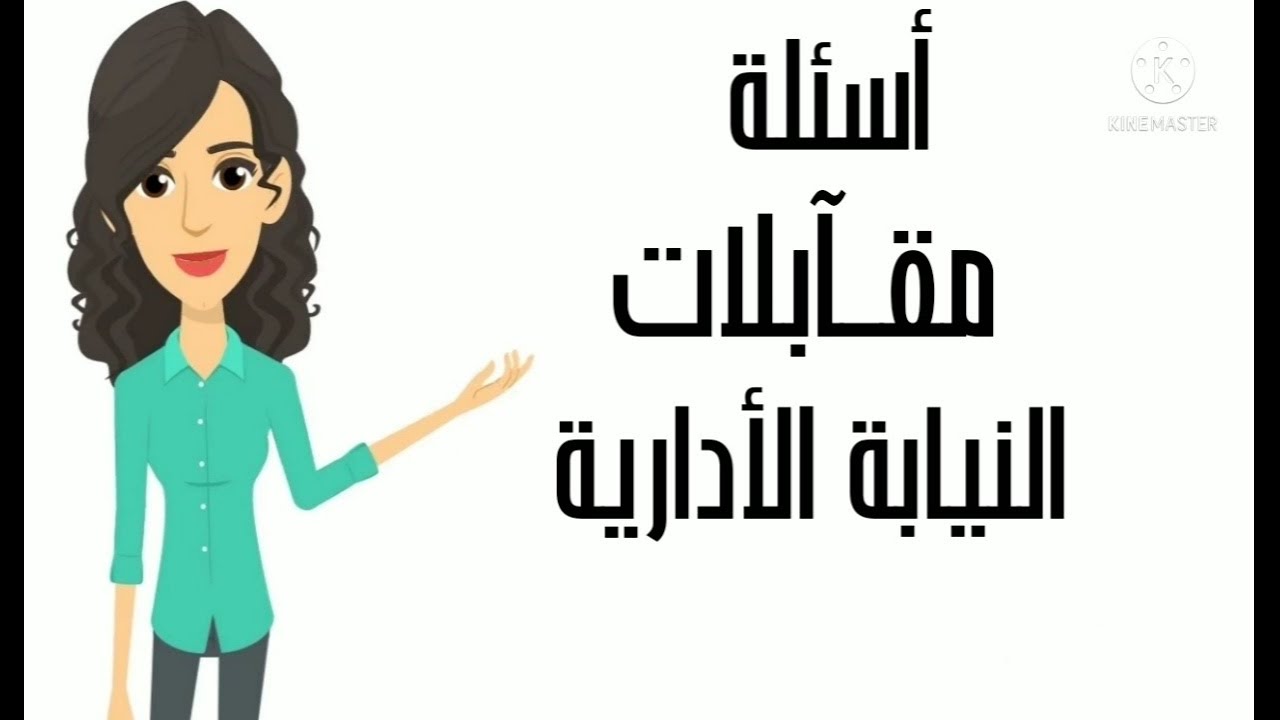 أسئلة مقابلات النيابة الإدارية(الجزء الأول) لدفعة 2019-2020-2021
