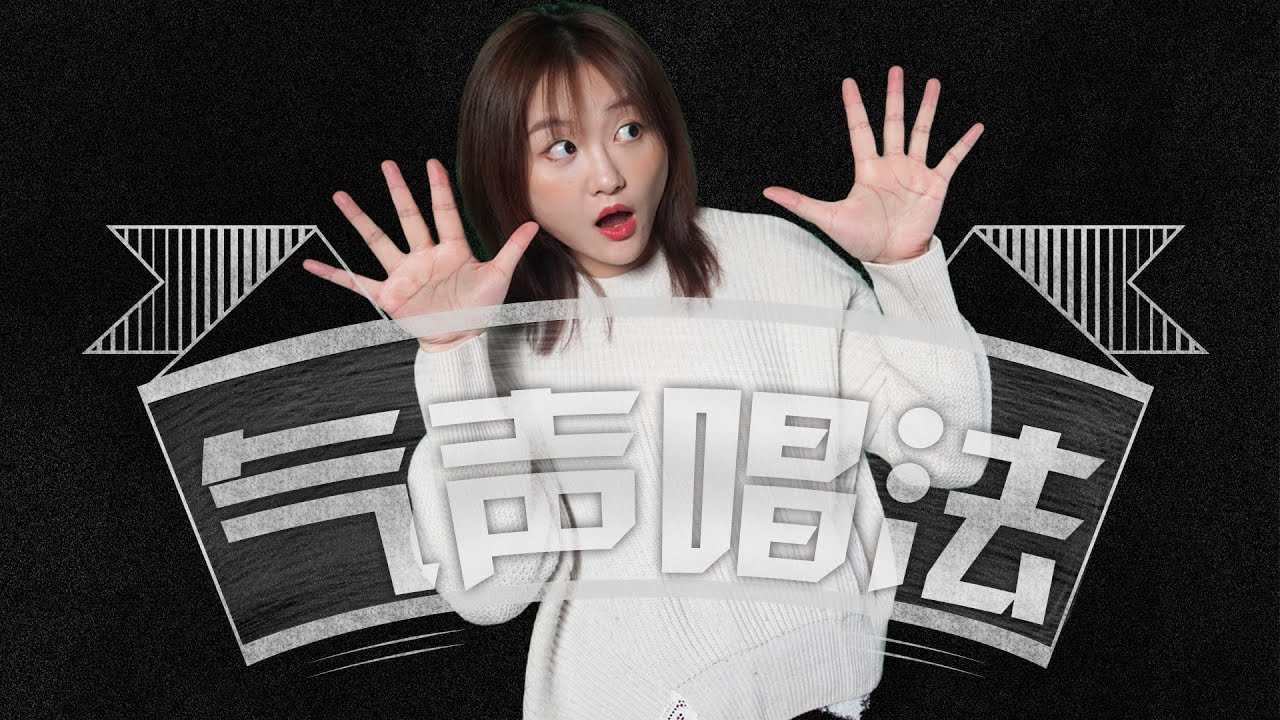 唱歌技巧2021｜#38 一次搞懂气声唱法！气声唱法和摇滚唱法有何区别？