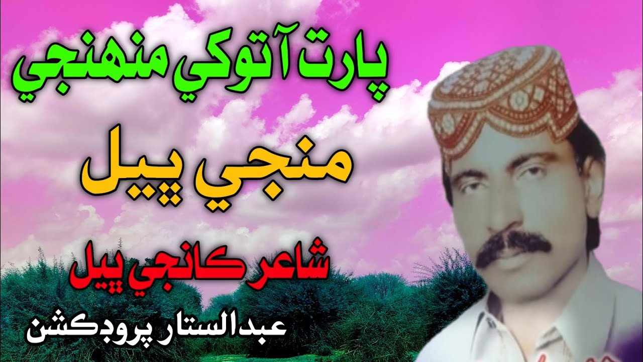 Parat Aa Tokhe Munhji Manji Bheel