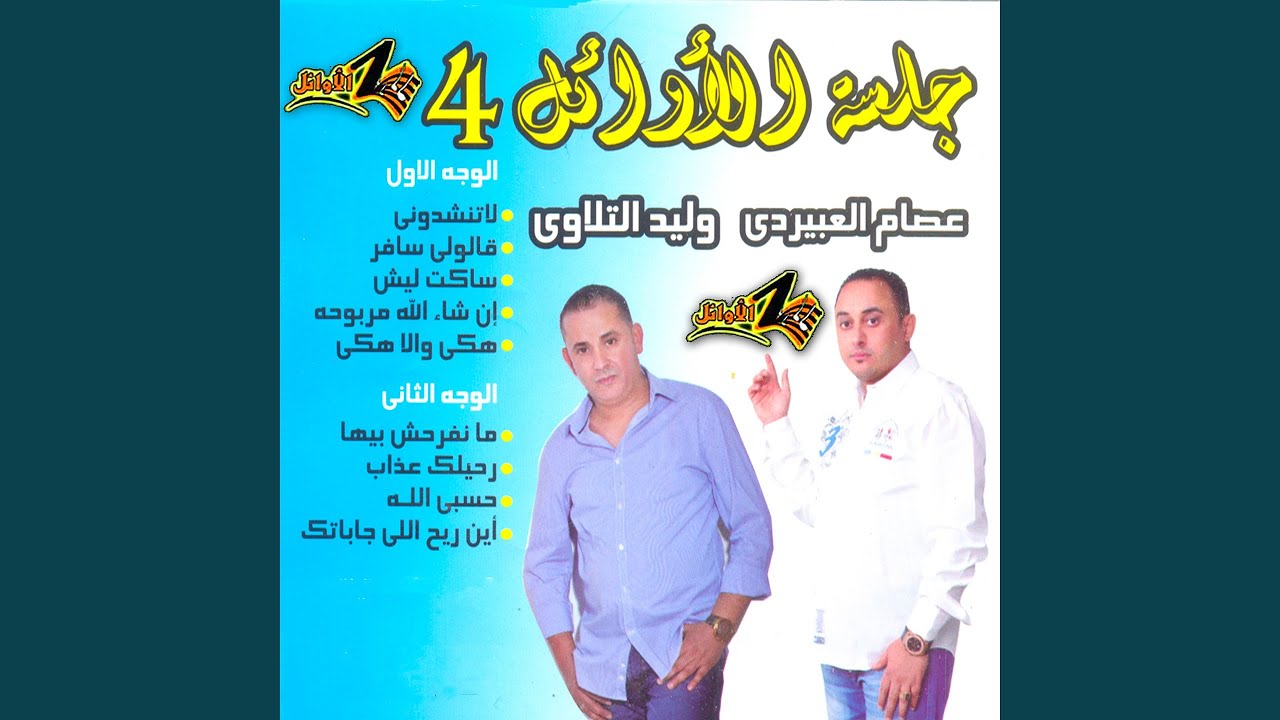 En Shaa Allah Marbouha - ان شاالله مربوحة
