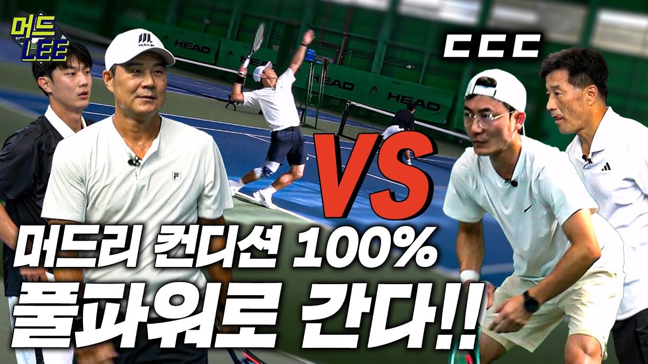 [돌아온 도장깨기] 동호인 랭킹 4위?? 머드리는 오늘 컨디션 100%다! 머드리&박지훈 vs 고등선출&동호인 랭커