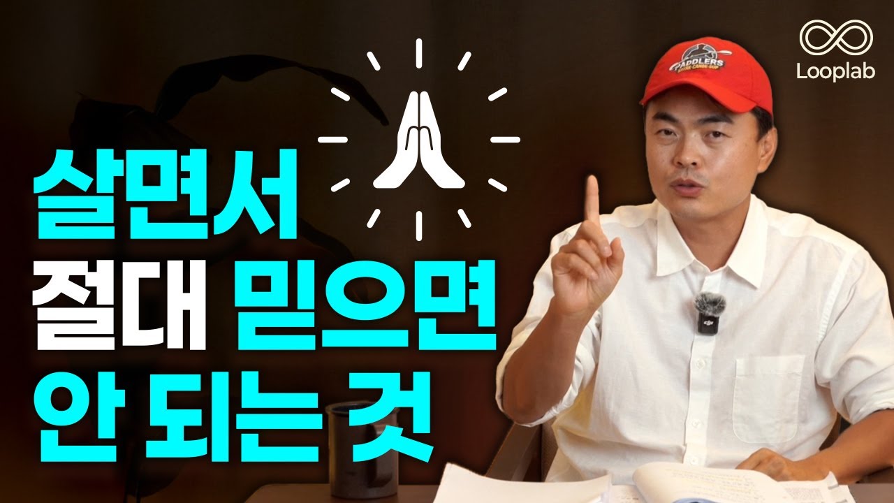 인생 1순위 과제는 이걸 믿지 않는 겁니다ㅣ종교 아님