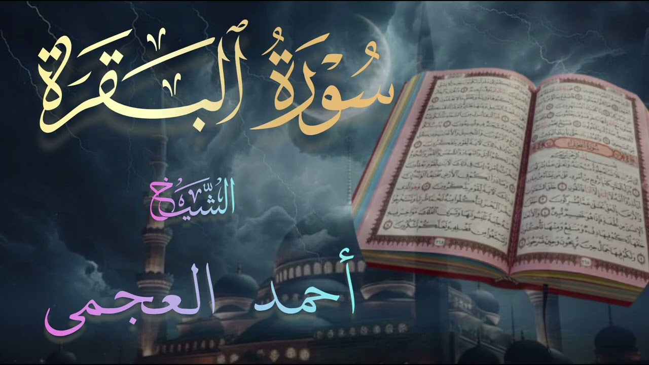 سورة البقرة كاملة| للقارئ الشيخ أحمد العجمي| Surah Al-Baqarah | Ahmed Al Ajmi