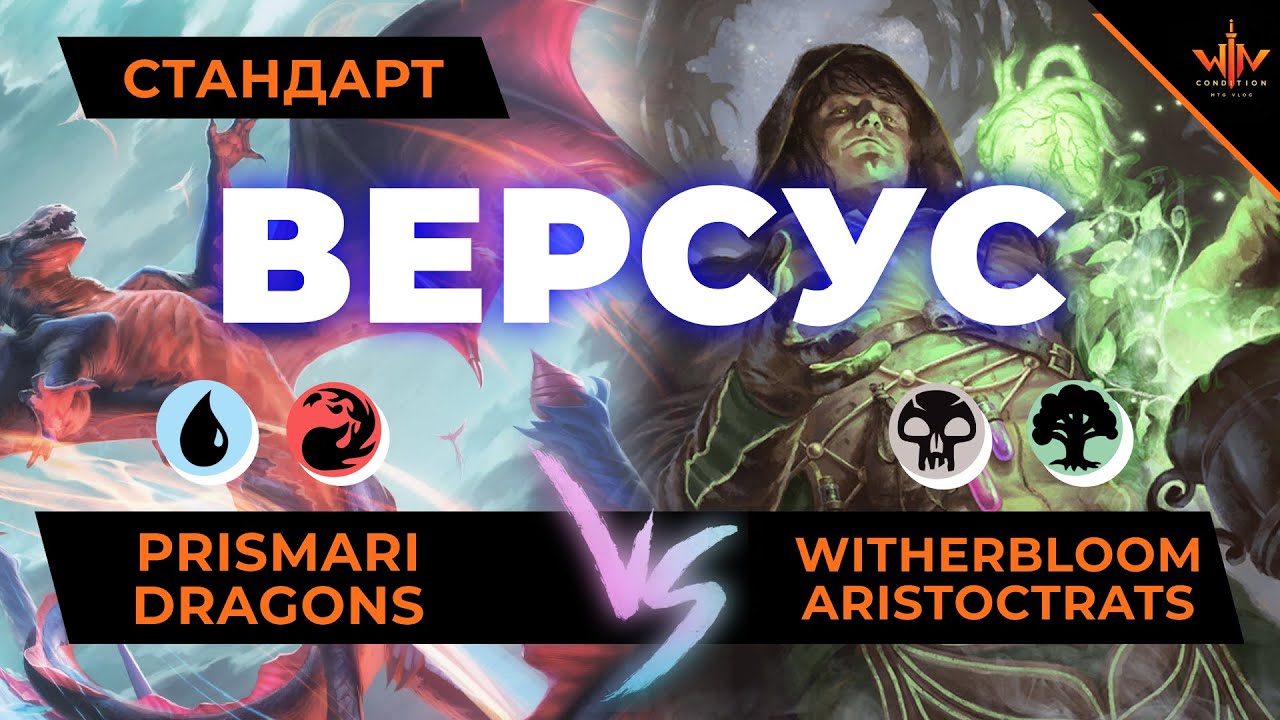 Мтг версус - Драконы vs Аристократы - играем новыми колодами Стриксхейвен школа магов