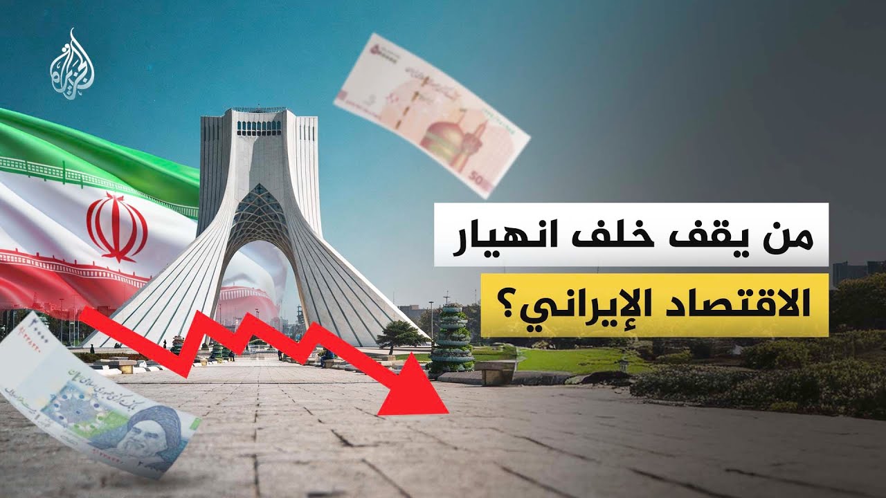 كيف ساهمت الولايات المتحدة في إشعال الشأن الداخلي الإيراني عبر سنوات؟