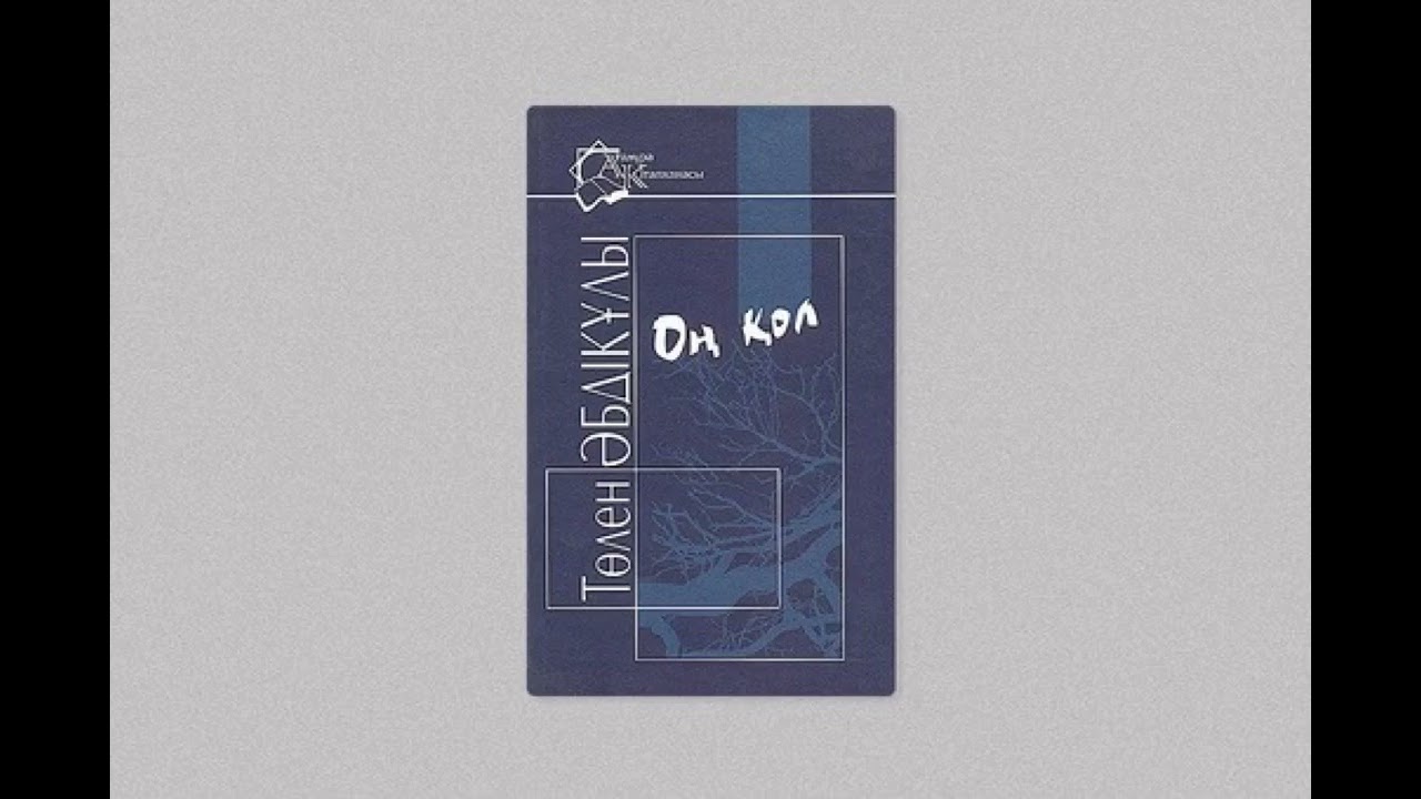 ОҢ ҚОЛ - Төлен Әбдікұлы. Оң қол кітабы. Аудиокітап. Аудилкнига.
