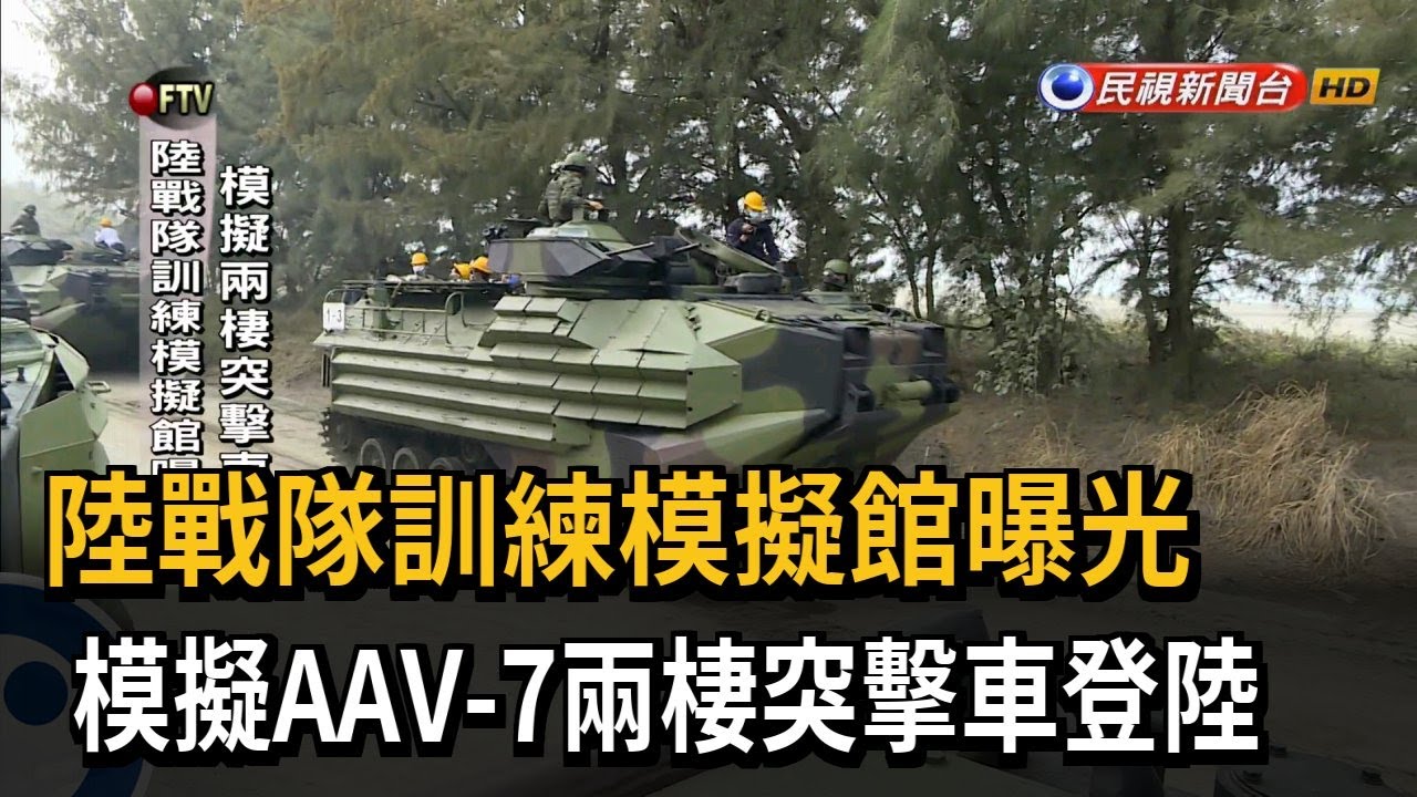 陸戰隊訓練模擬館曝光 模擬兩棲突擊車登陸－民視新聞