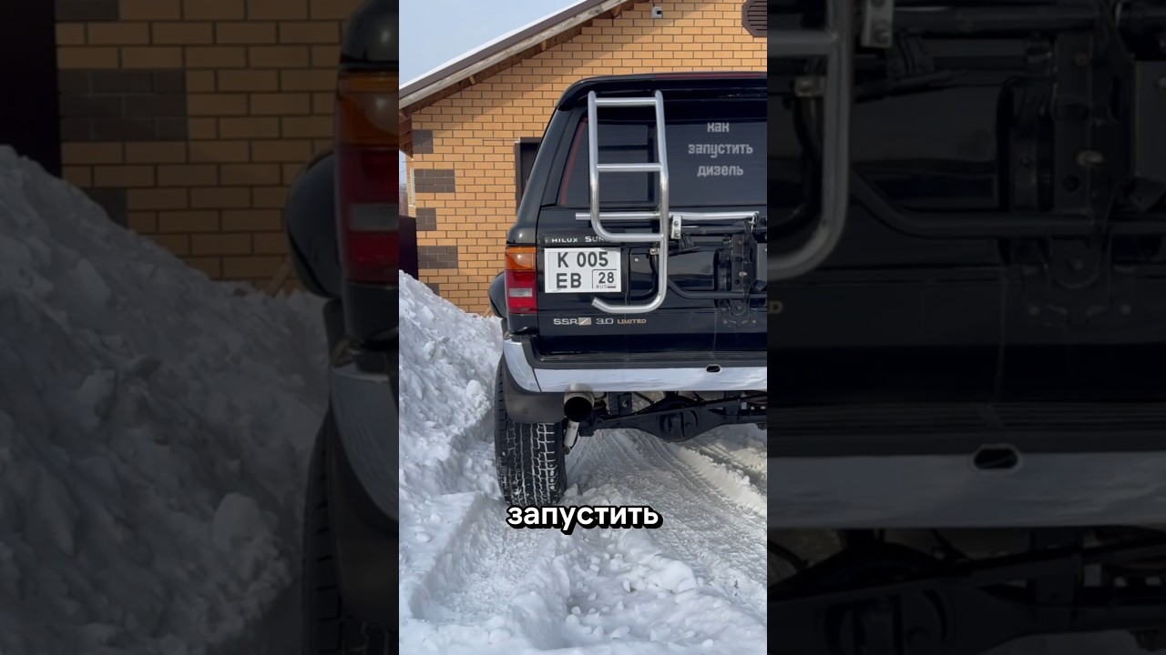 Как запустить дизель на мертвом акуме #hilux #внедорожник #offroad #ремонтавто #4runner #instasurf