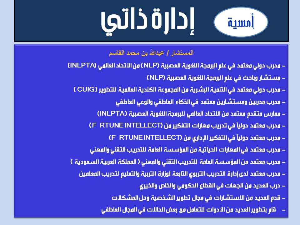 إدارة الذات والتحكم بالنفس للمدرب عبدالله القاسم