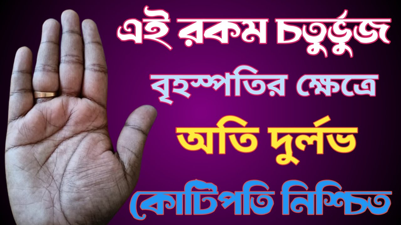 বৃহস্পতির ক্ষেত্রে চতুর্ভুজ দুর্লভ চিহ্ন | কোটিপতি রেখা কোনটি ? | Millionaire sign in hand