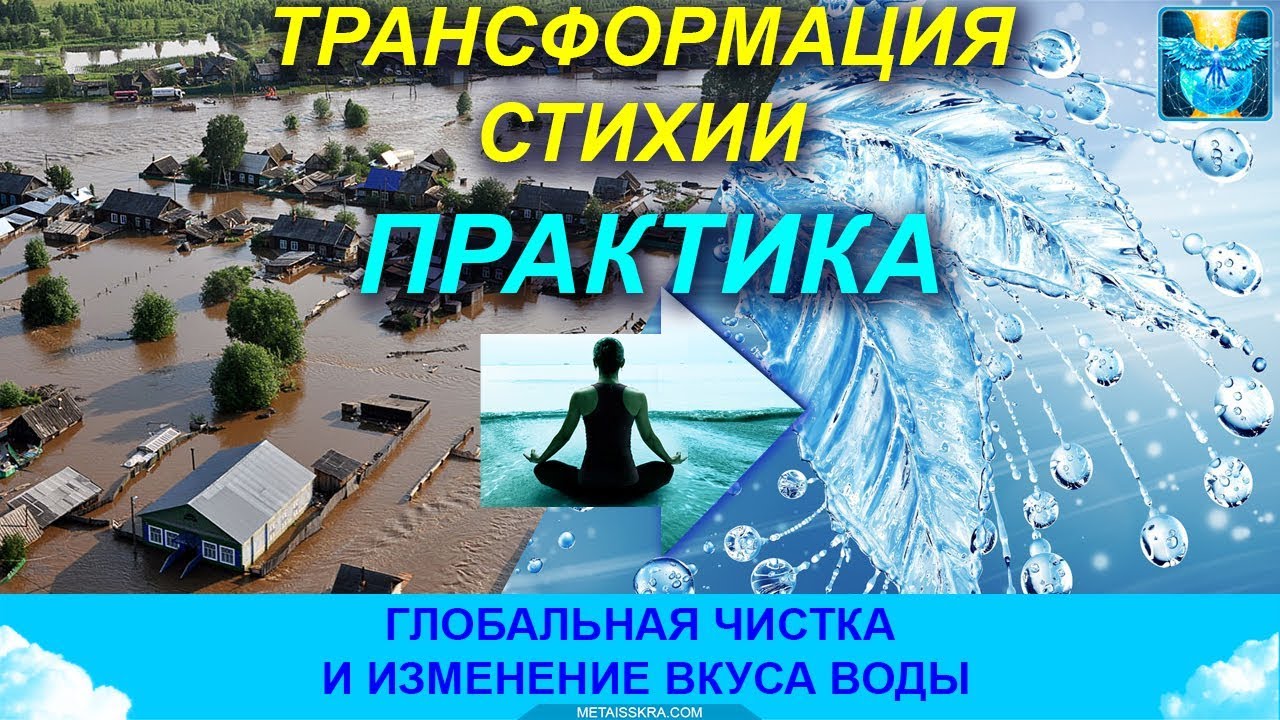 Наводнения в Сибири. Чистка стихий и изменение вкуса воды