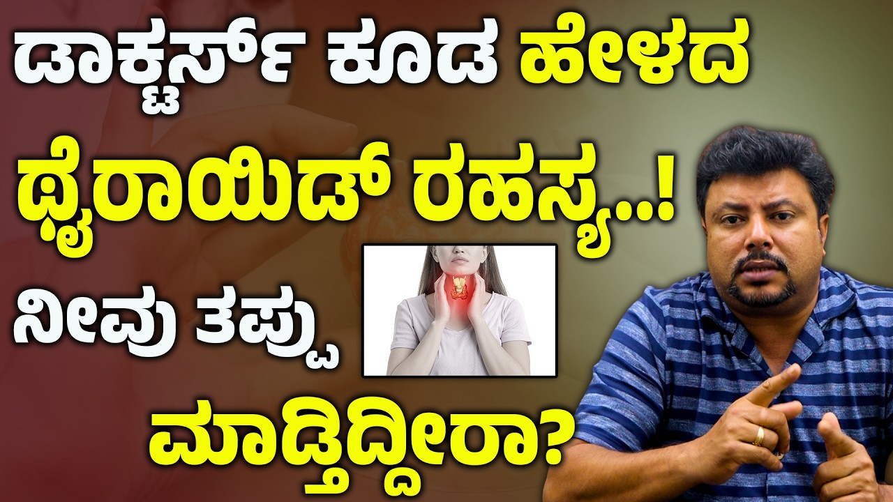 ಥೈರಾಯಿಡ್ನ ರಹಸ್ಯ: TSH ಮಾತ್ರವಲ್ಲ, ಈ ಟೆಸ್ಟ್ ಮಾಡಿಸಿ! | Thyroid In Kannada