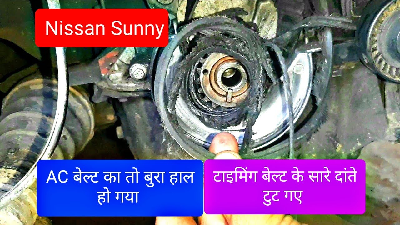 NISSAN SUNNY TIMING BELT KIT REPLACE निसान सनी टाइमिंग बेल्ट किट कैसे बदलें