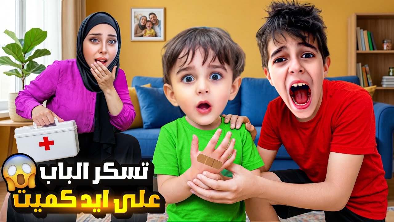 كموتة تسكر الباب على ايدو😱ايدو انتفخت وأخذنا اسعاف 🚨 خلودة كتير زعل عليه🥲