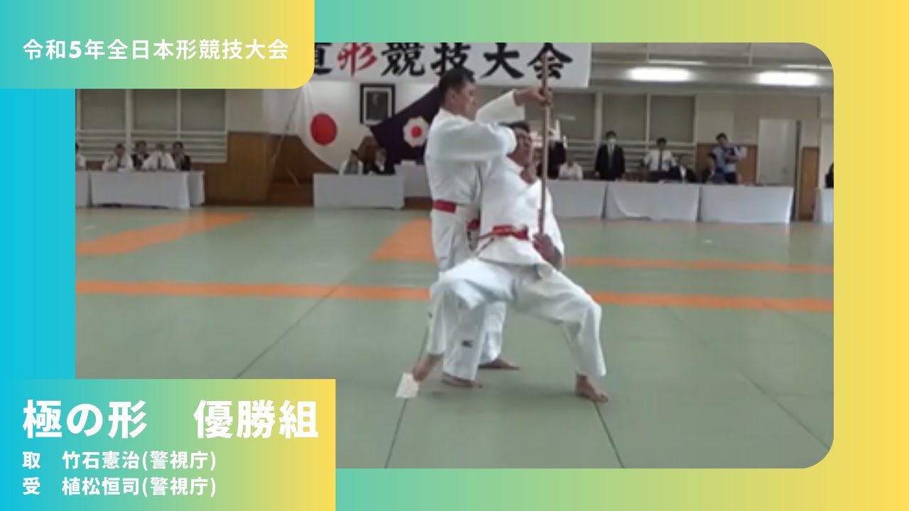 2023全日本形競技大会　極の形　優勝　竹石憲治　植松恒司　Kime no Kata