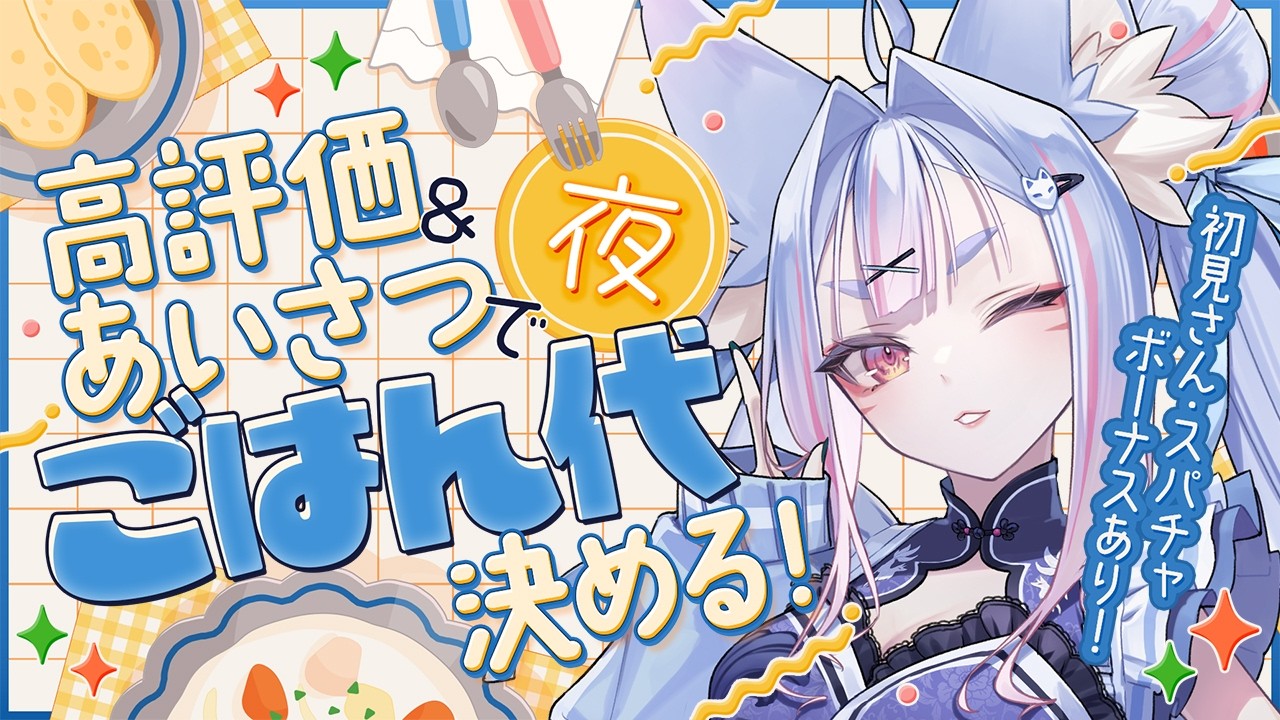 〖 #朝活 〗高評価＆あいさつで夜ごはん代を決める朝活！〖 #Vtuber┊#雪尾紺 〗