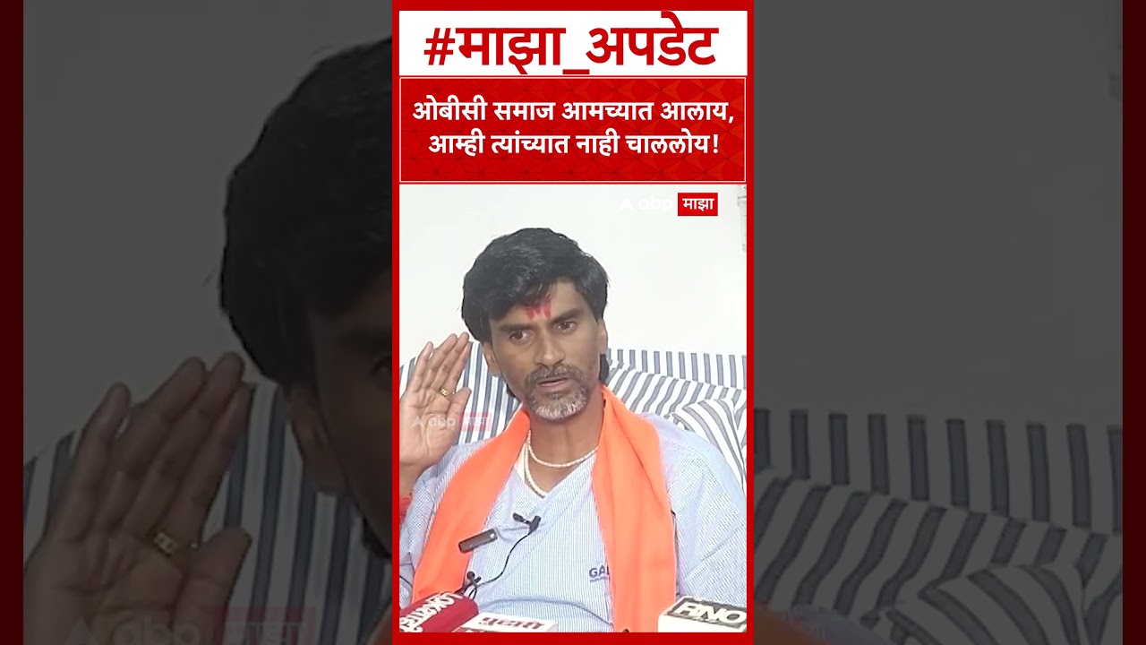 Manoj Jarange on Maratha Reservation : ओबीसी समाज आमच्यात आलाय, आम्ही त्यांच्यात नाही चाललोय!