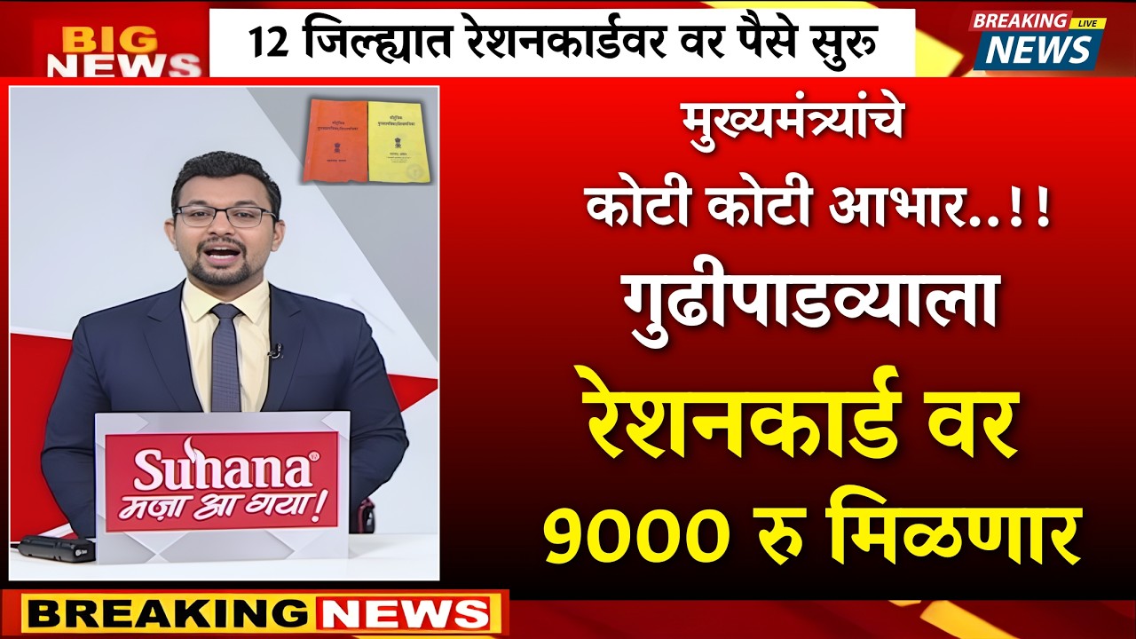 गुढीपाडव्याला रेशन कार्ड वर पैसे सुरू..जीआर आला |karjmaf,ladki bahin yojna|ration card