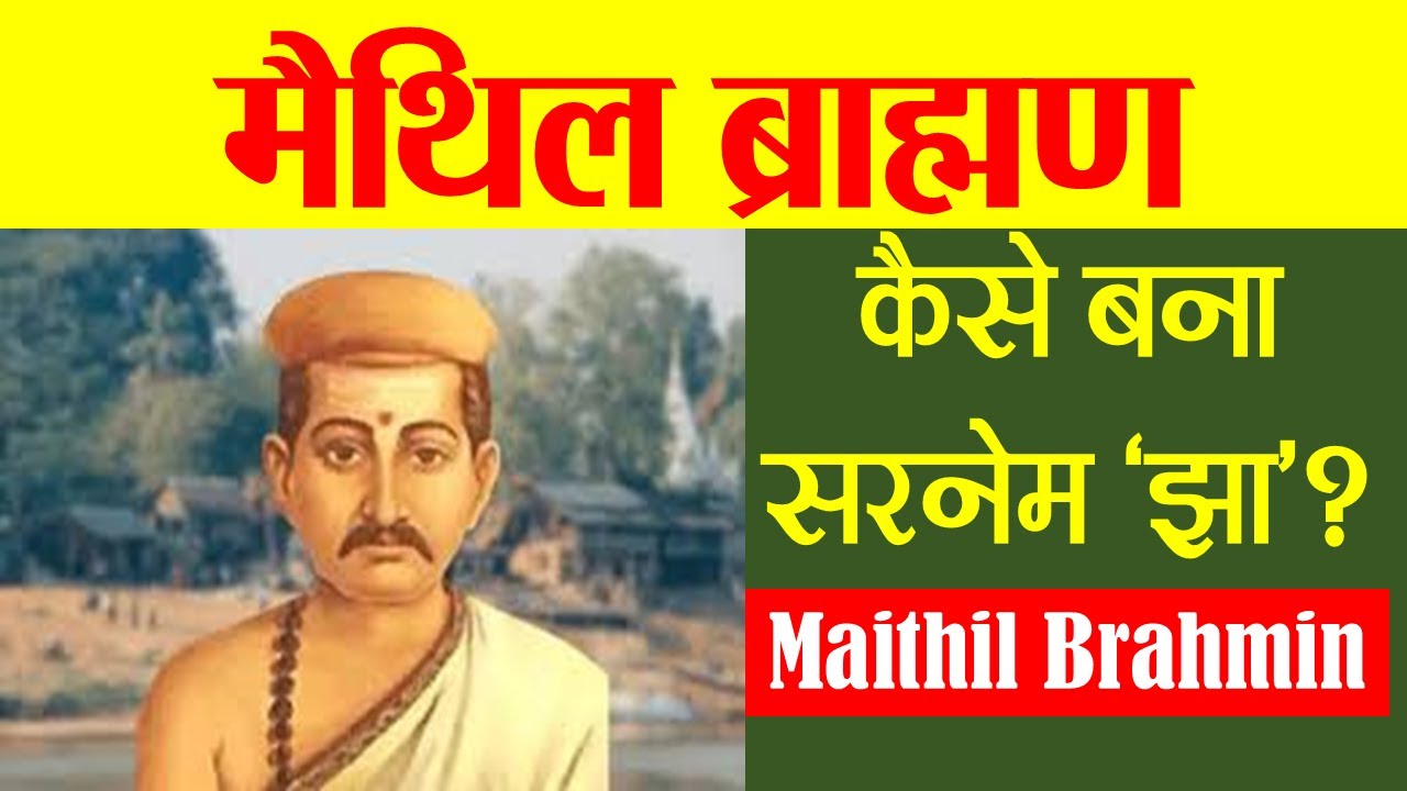 मैथिल ब्राह्मण। Maithil Brahmin।