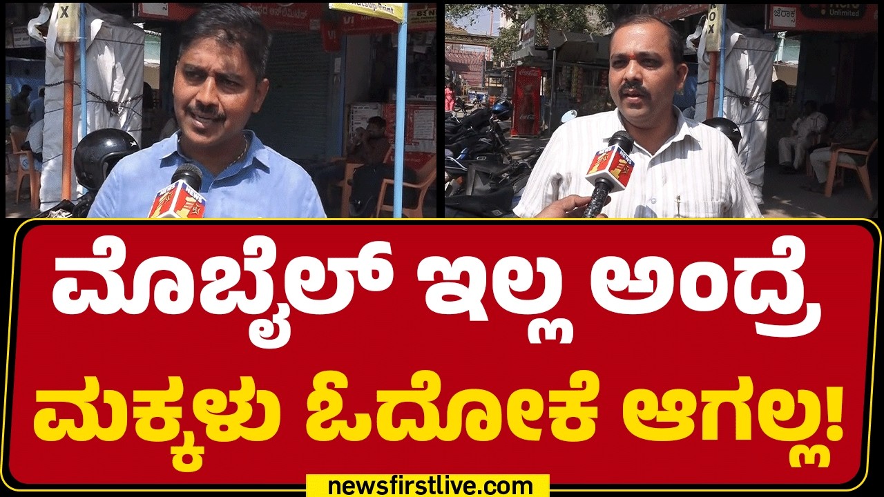 Phones Ban For Children : ಮುಂದಾಲೋಚನೆ ಇಲ್ಲದೆ ಸರ್ಕಾರ ತೀರ್ಮಾನ ತೆಗೆದುಕೊಂಡಿದೆ ಅನ್ಸುತ್ತೆ. | @newsdfirst