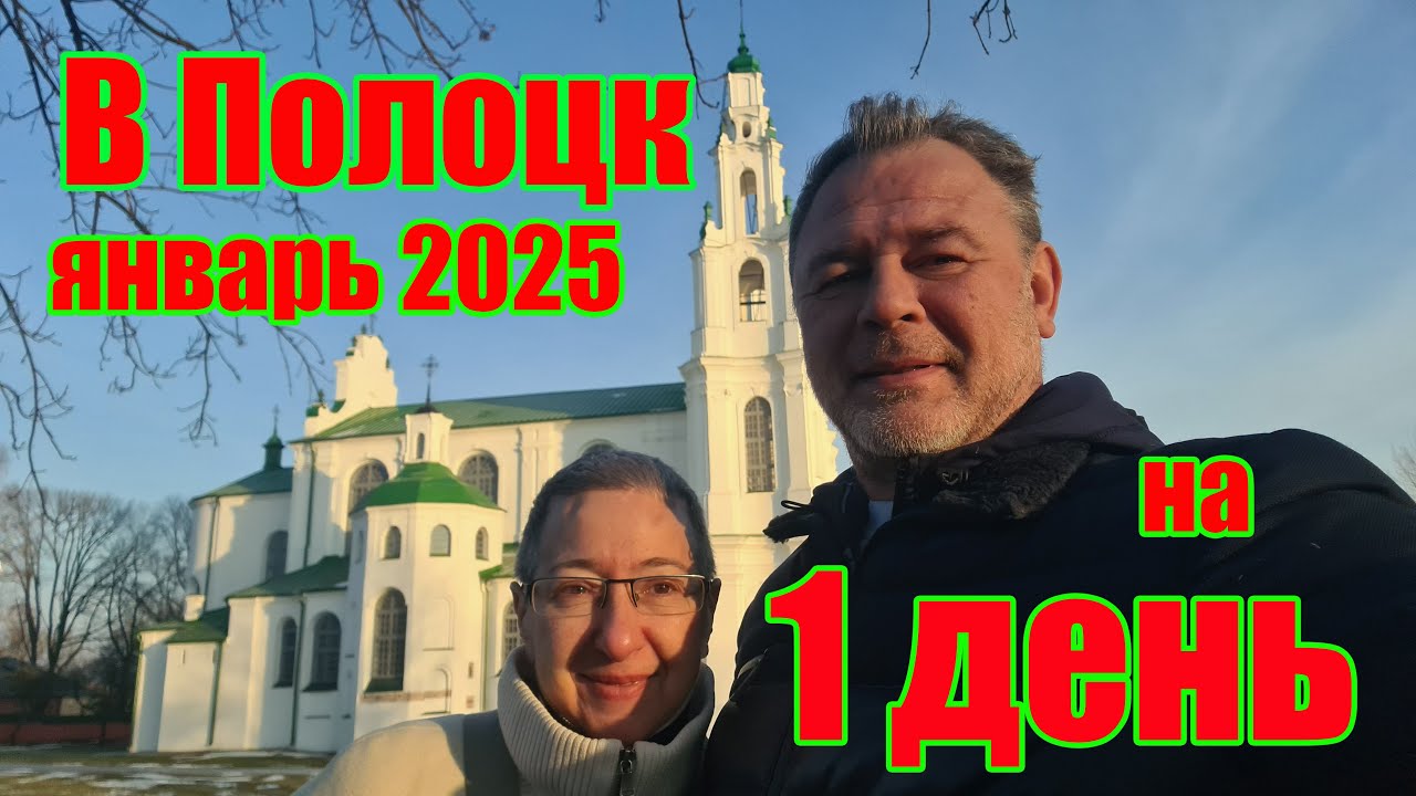 В Полоцк (Беларусь) на 1 день.