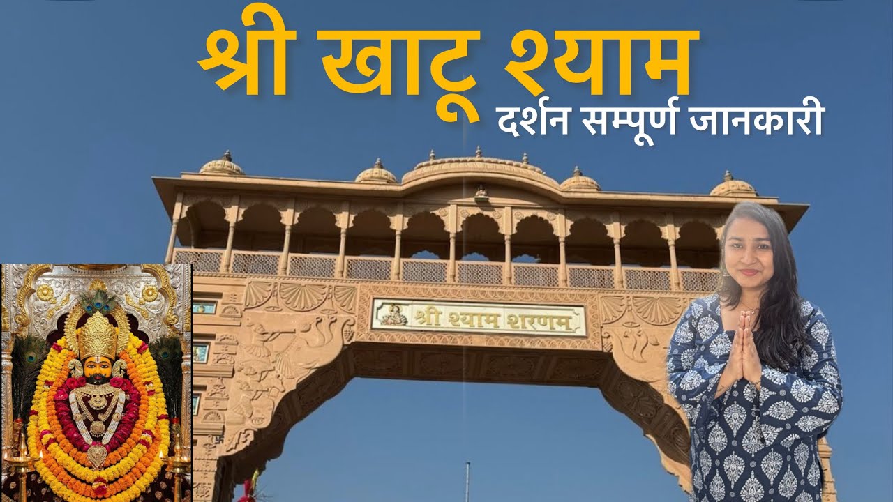 khatu shyam Darshan 2026| khatu shyam Mandir| Khatu shyam Travel Guide | One day khatu shyam darshan