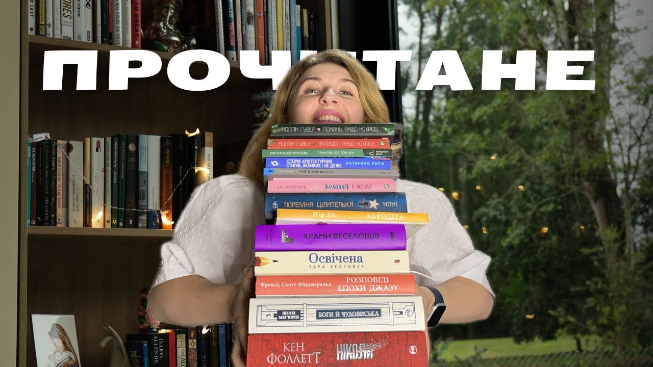 ✨12 прекрасних книг у прочитаному