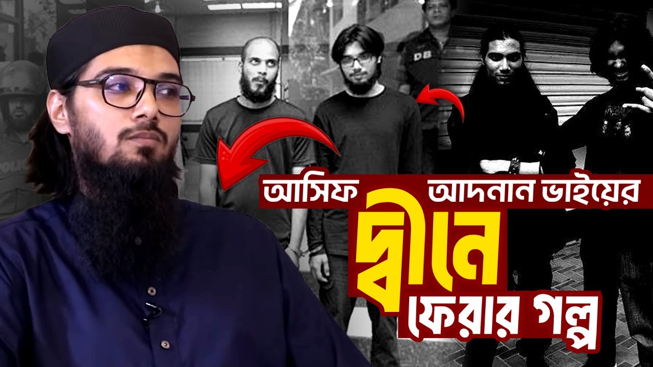 আমার দ্বীনে ফেরার গল্প | আসিফ আদনান হাফিযাহুল্লাহ | Asif Adnan
