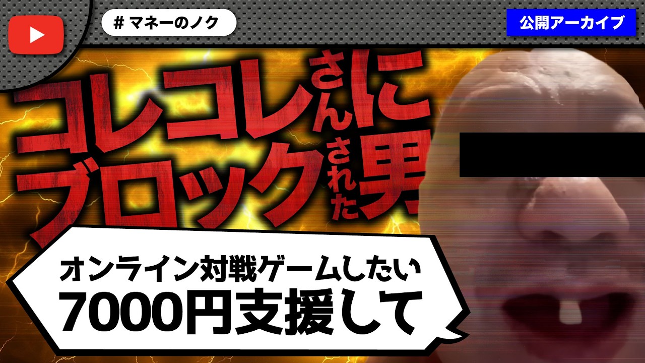 コレコレさんにブロックされた男がゲームのサブスク代の支援を求めてきて大炎上！
