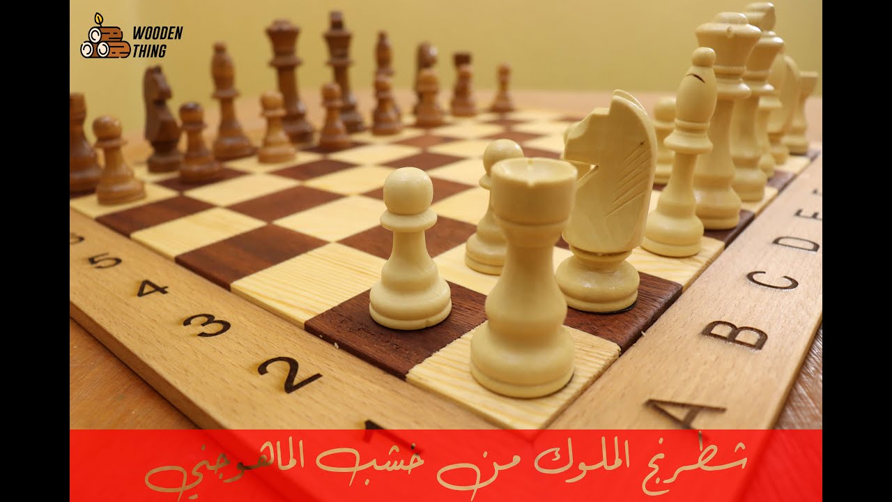 طريقتي في عمل رقعة الشطرنج | DIY Chess Board