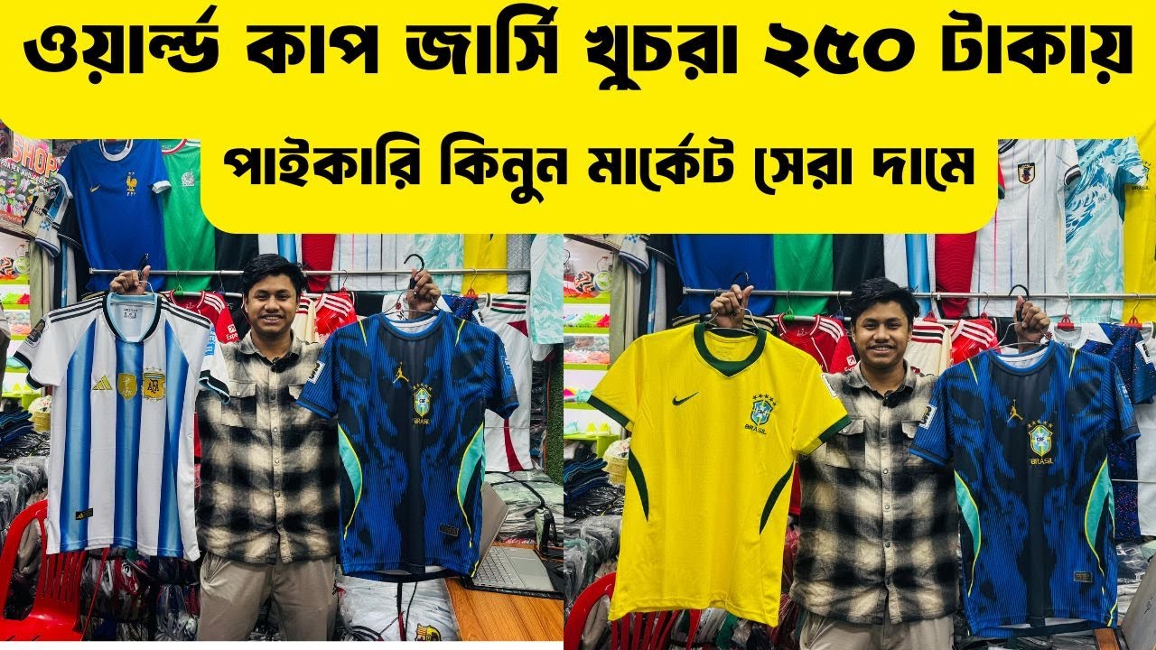 ২৫০ টাকায় রেট্রো জার্সির কালেকশন🔥ওয়ার্ল্ড কাপ জার্সি ২০২৬ সালের বেস্ট কাপড়ের জার্সি 🔥Alve_Vlog