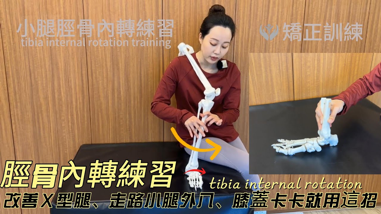 改善Ｘ型腿、走路小腿外八、膝蓋常常卡卡痛痛的，就用這招：「小腿脛骨內轉練習」來解除～