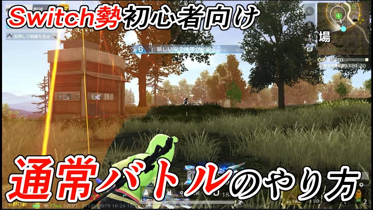 【荒野行動Switch勢初心者向け】 通常バトルのやり方 　knives out for beginners