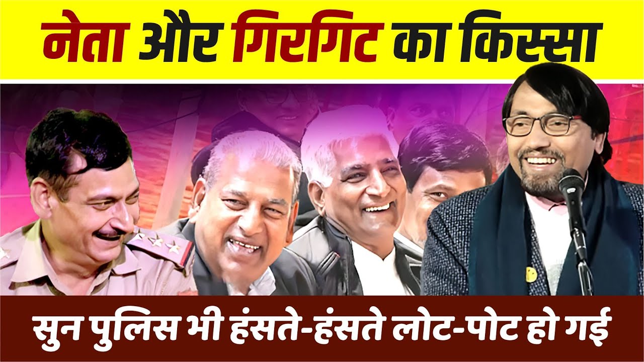 नेता और गिरगिट का किस्सा, सुन पुलिस भी हंसते-हंसते लोट-पोट हो गई