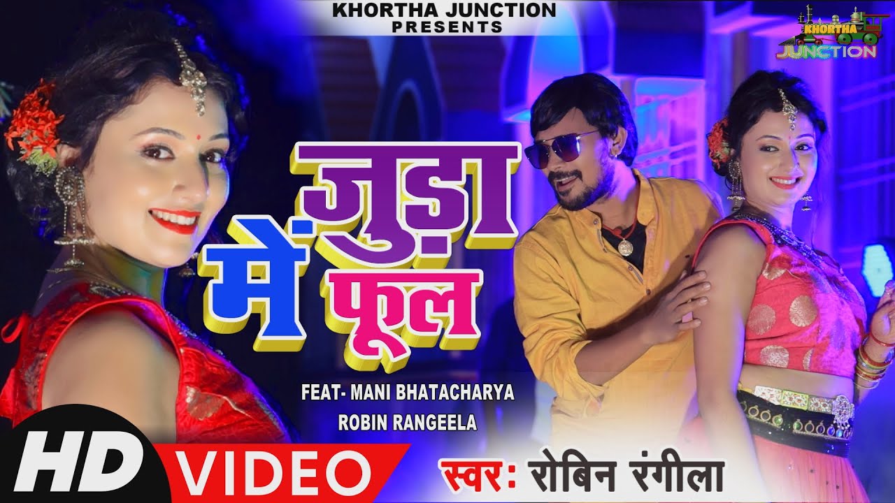 #Video #जुड़ा में फूल​ | #ROBIN​_RANGILA #Mani_Bhatacharya #JUDA ME FOOL | New khortha Video 2021 |