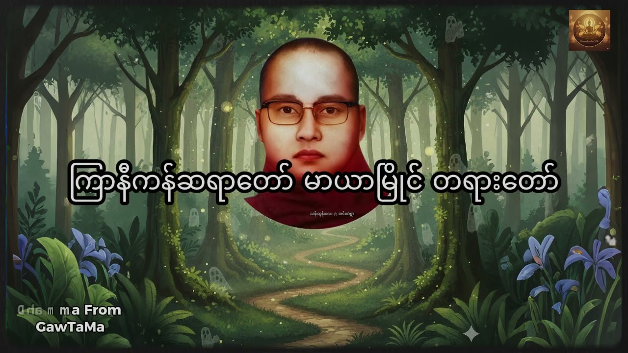 ကြာနီကန်ဆရာတော် 