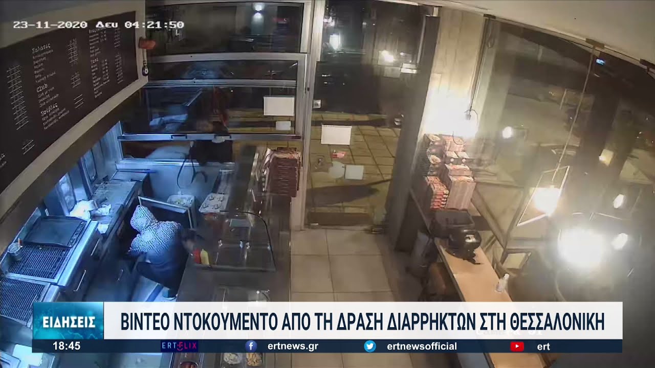 Θεσσαλονίκη: Βίντεο καταγράφει θρασύτατους διαρρήκτες καταστήματος | 08/09/2022 | ΕΡΤ