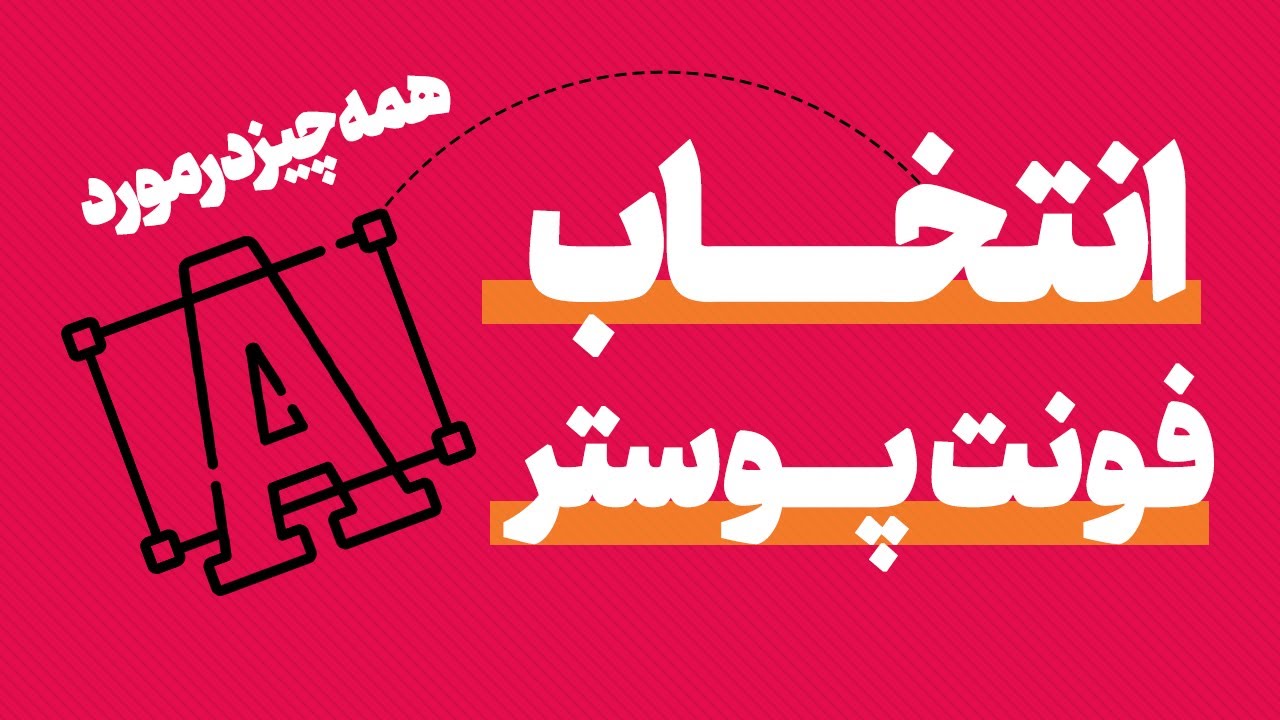 فونت مناسب در طراحی |  Choosing the Right Font in Design