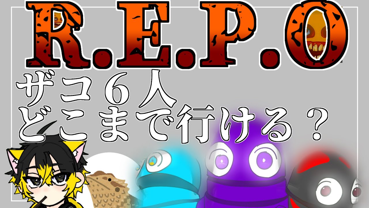 【R.E.P.O】バカどもと宝探し#repo　#ホラー　#雑談　#ライブ