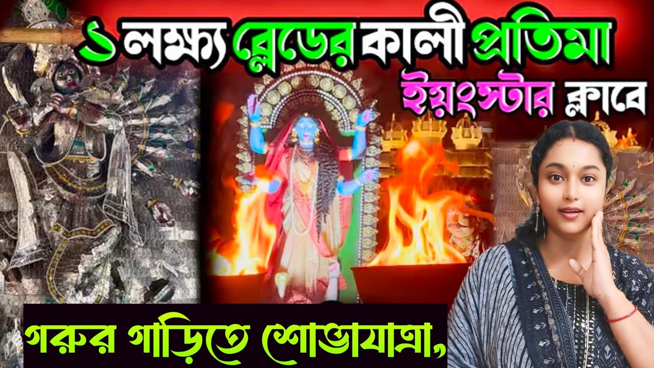 ইয়ং স্টার ক্লাবের ঠাকুর আনার শোভাযাত্রা || Aranghata Kali Puja 2025