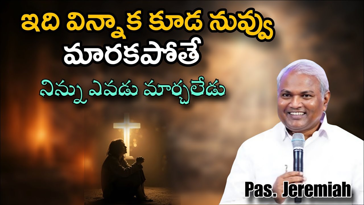 ఇది విన్నాక కూడ నువ్వు మారకపోతే @ManaTeluguBible @EmmanuelMinistriesHyderabad‬ #motivation