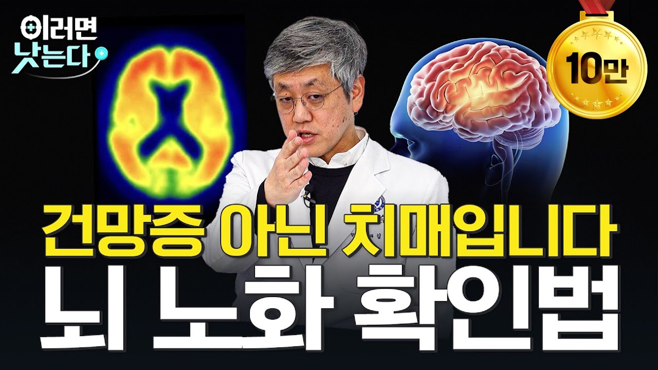 치매 환자와 그 가족들은 반드시 확인하세요. 치매 조기 치료법과 뇌 노화 예방 수칙ㅣ김어수 세브란스병원 정신건강의학과 [세브란스와 함께하는 뇌 건강 지키기ㅣ치매]