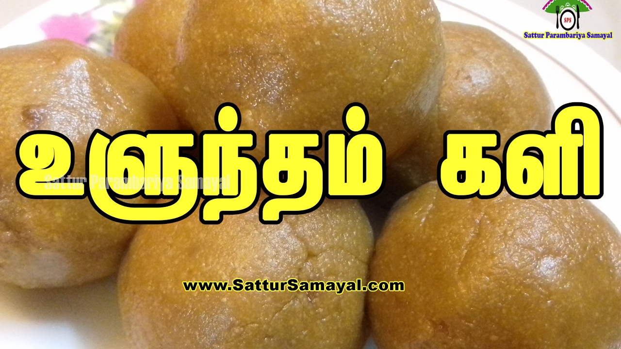 Uluntham Kali|உளுந்தம் களி |Ulundhu kali|Tamil | -  Sattur Parambariya Samayal