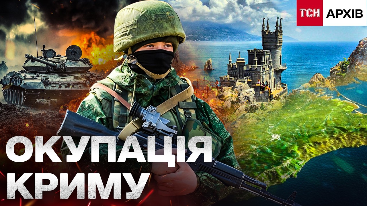 ЯК УКРАЇНА РОКАМИ ВТРАЧАЛА КРИМ? ВСЕ ПОЧАЛОСЯ ЗАДОВГО ДО 2014! ТСН архів