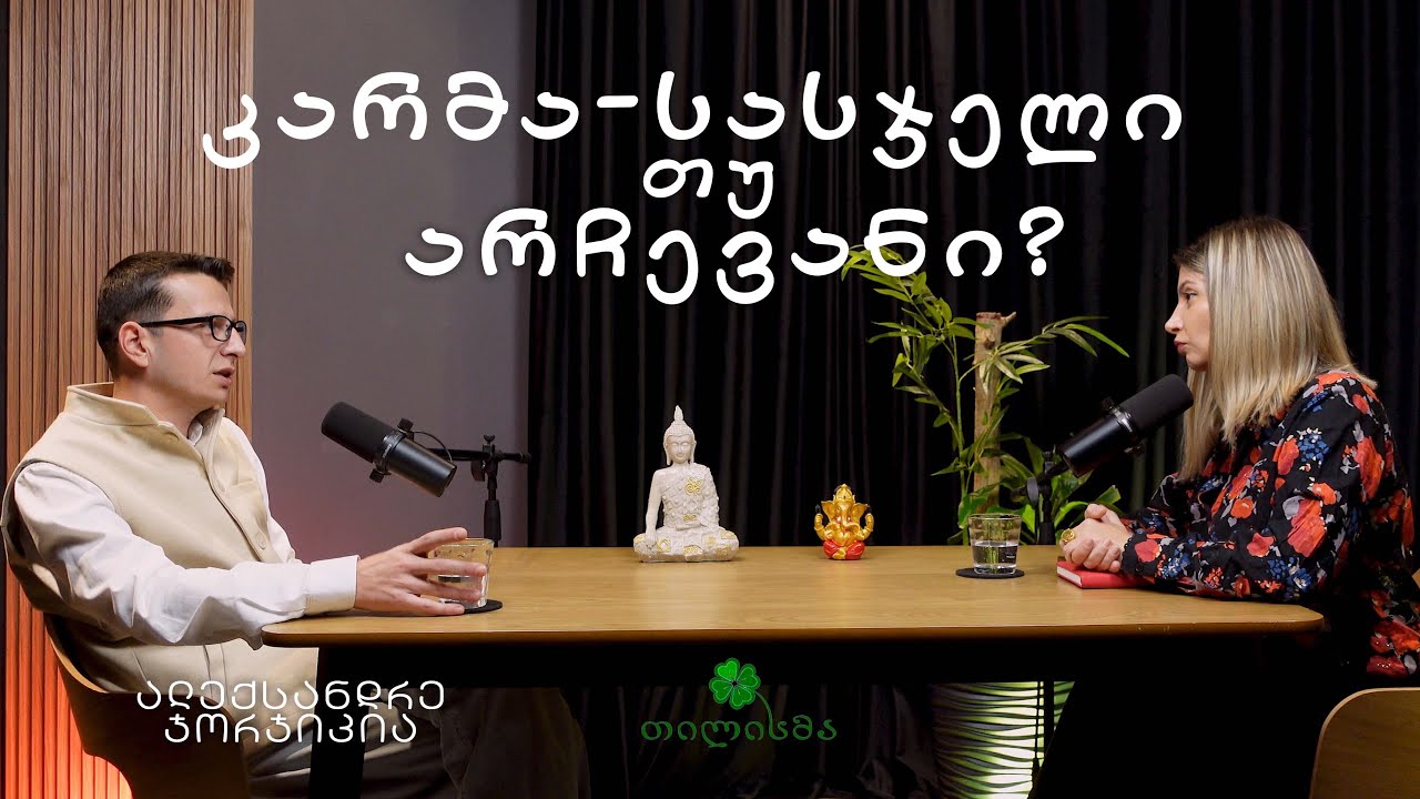 🎙️ #5 ცის სარკის სრული ეპიზოდი.კარმა სასჯელი თუ არჩევანი?ასტრო ფსიქოლოგი ალექსანდრე ჯორჯიკია