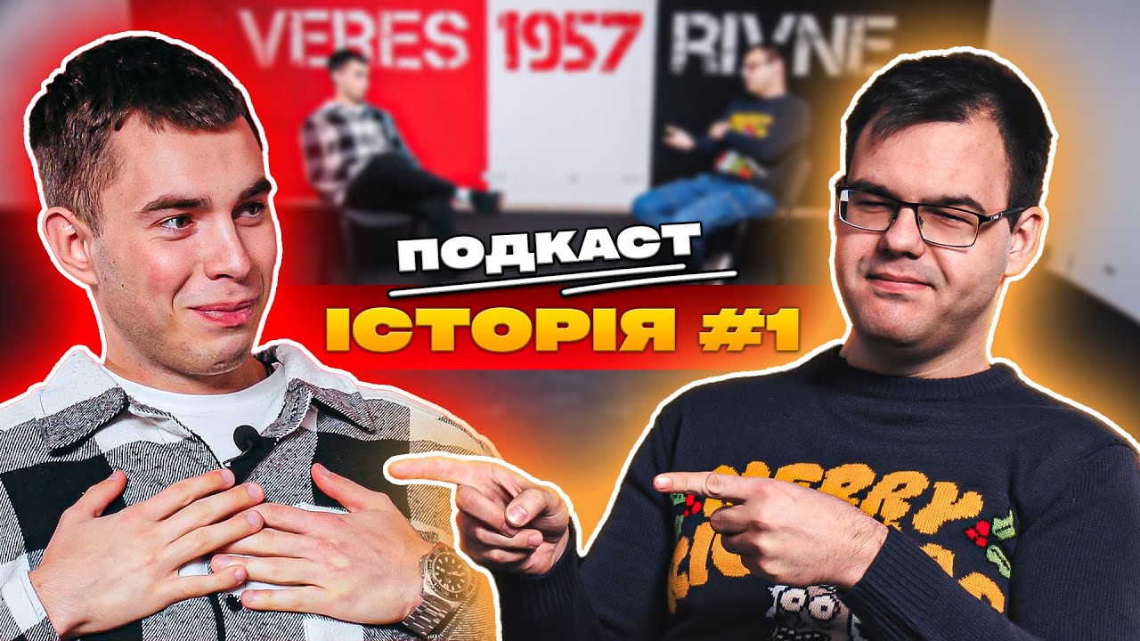 📌 Подкаст. Історія #1. Про трансляції українського футболу, роботу спортивного телебачення 📺