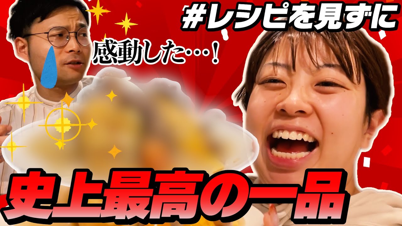 【レシピ見ずに】オムシチュー作らせたらレシピ見ずに史上最高の一品ができたｗ【ある意味神回】